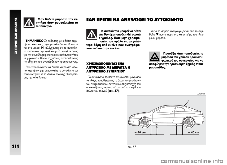 Alfa Romeo GT 2008  ΒΙΒΛΙΟ ΧΡΗΣΗΣ ΚΑΙ ΣΥΝΤΗΡΗΣΗΣ (in Greek) ™∂ ¶∂ƒπ¶Δø™∏ ∞¡∞°∫∏™
214
¶ÚÔÛ¤ÍÙÂ ﬁÙ·Ó ÙÔÔıÂÙÂ›ÙÂ Ù·
ÌÚ¿ÙÛ· ÙÔ˘ ÁÚ‡ÏÔ˘ ‹ ÙÔ˘ ·Ó˘-
„ˆÙÈÎÔ‡ ÙÔ˘ Û˘ÓÂÚ