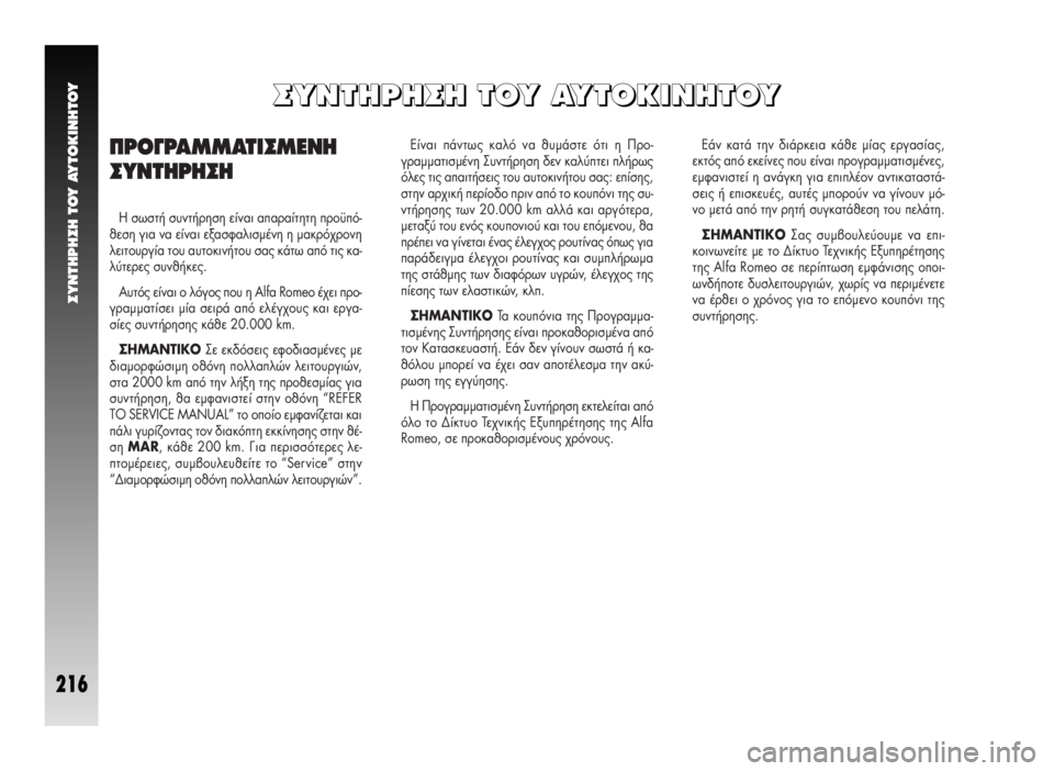 Alfa Romeo GT 2008  ΒΙΒΛΙΟ ΧΡΗΣΗΣ ΚΑΙ ΣΥΝΤΗΡΗΣΗΣ (in Greek) ∂›Ó·È ¿ÓÙˆ˜ Î·Ïﬁ Ó· ı˘Ì¿ÛÙÂ ﬁÙÈ Ë ¶ÚÔ-
ÁÚ·ÌÌ·ÙÈÛÌ¤ÓË ™˘ÓÙ‹ÚËÛË ‰ÂÓ Î·Ï‡ÙÂÈ Ï‹Úˆ˜
ﬁÏÂ˜ ÙÈ˜ ··ÈÙ‹Û