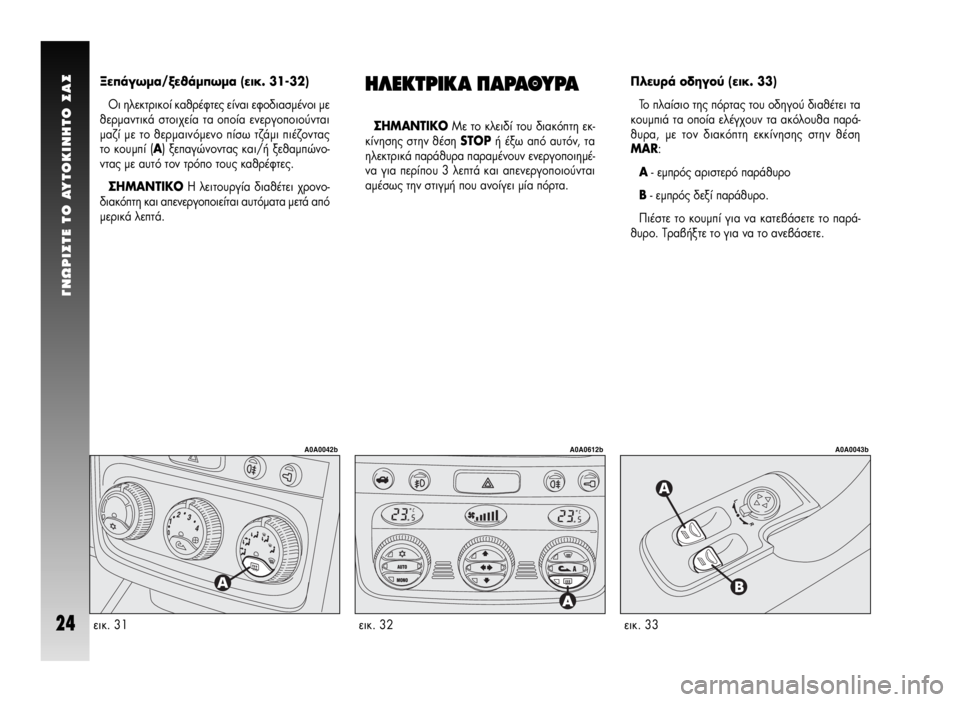 Alfa Romeo GT 2009 ΒΙΒΛΙΟ ΧΡΗΣΗΣ ΚΑΙ ΣΥΝΤΗΡΗΣΗΣ (in Greek) °NøPI™TE TO AYTOKINHTO ™A™
24ÂÈÎ. 33
A0A0043b
∏§∂∫Δƒπ∫∞ ¶∞ƒ∞£Àƒ∞
™∏ª∞¡Δπ∫√ªÂ ÙÔ ÎÏÂȉ› ÙÔ˘ ‰È·ÎfiÙË ÂÎ-
ΛÓËÛ˘ Û Alfa Romeo GT 2009 ΒΙΒΛΙΟ ΧΡΗΣΗΣ ΚΑΙ ΣΥΝΤΗΡΗΣΗΣ (in Greek) °NøPI™TE TO AYTOKINHTO ™A™
24ÂÈÎ. 33
A0A0043b
∏§∂∫Δƒπ∫∞ ¶∞ƒ∞£Àƒ∞
™∏ª∞¡Δπ∫√ªÂ ÙÔ ÎÏÂȉ› ÙÔ˘ ‰È·ÎfiÙË ÂÎ-
ΛÓËÛ˘ Û