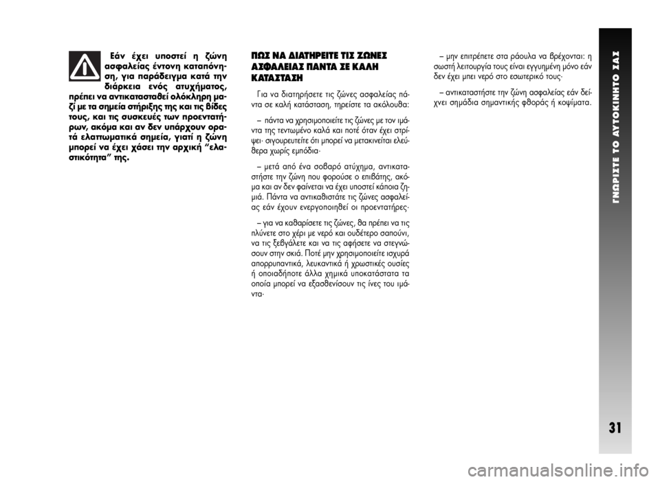 Alfa Romeo GT 2009  ΒΙΒΛΙΟ ΧΡΗΣΗΣ ΚΑΙ ΣΥΝΤΗΡΗΣΗΣ (in Greek) °NøPI™TE TO AYTOKINHTO ™A™
31
¶ø™ ¡∞ ¢π∞Δ∏ƒ∂πΔ∂ Δπ™ ∑ø¡∂™
∞™º∞§∂π∞™ ¶∞¡Δ∞ ™∂ ∫∞§∏
∫∞Δ∞™Δ∞™∏
°È· Ó· ‰È�