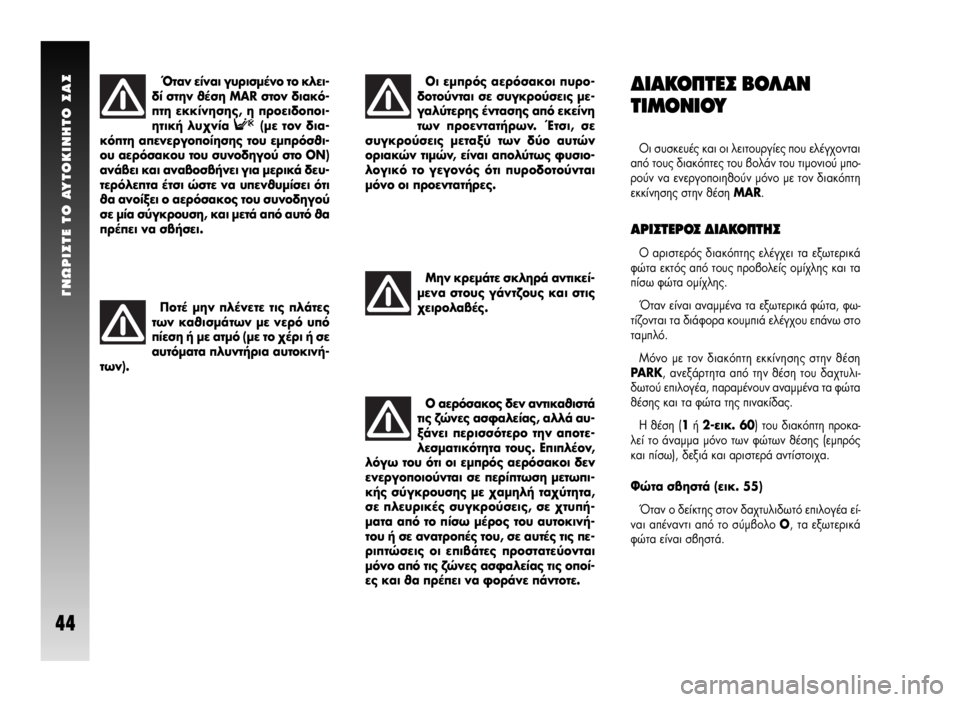 Alfa Romeo GT 2008  ΒΙΒΛΙΟ ΧΡΗΣΗΣ ΚΑΙ ΣΥΝΤΗΡΗΣΗΣ (in Greek) °NøPI™TE TO AYTOKINHTO ™A™
44
¢π∞∫√¶Δ∂™ μ√§∞¡
Δπª√¡π√À
√È Û˘ÛÎÂ˘¤˜ Î·È ÔÈ ÏÂÈÙÔ˘ÚÁ›Â˜ Ô˘ ÂÏ¤Á¯ÔÓÙ·È
·ﬁ ÙÔ˘˜ 