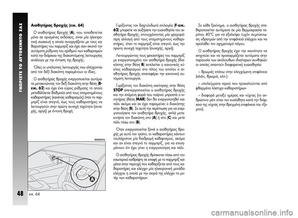 Alfa Romeo GT 2009 ΒΙΒΛΙΟ ΧΡΗΣΗΣ ΚΑΙ ΣΥΝΤΗΡΗΣΗΣ (in Greek) °NøPI™TE TO AYTOKINHTO ™A™
48
™Â οı ÍÂΛÓËÌ·, Ô ·ÈÛıËÙ‹Ú·˜ ‚ÚÔ¯‹˜ ÛÙ·-
ıÂÚÔÔÈÂ›Ù·È ·˘ÙfiÌ·Ù· Û ̛· ıÂÚÌÔÎÚ·Û› Alfa Romeo GT 2009 ΒΙΒΛΙΟ ΧΡΗΣΗΣ ΚΑΙ ΣΥΝΤΗΡΗΣΗΣ (in Greek) °NøPI™TE TO AYTOKINHTO ™A™
48
™Â οı ÍÂΛÓËÌ·, Ô ·ÈÛıËÙ‹Ú·˜ ‚ÚÔ¯‹˜ ÛÙ·-
ıÂÚÔÔÈÂ›Ù·È ·˘ÙfiÌ·Ù· Û ̛· ıÂÚÌÔÎÚ·Û›