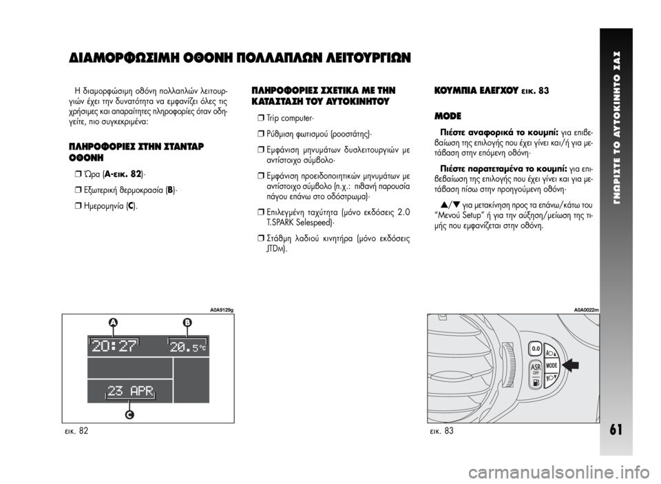 Alfa Romeo GT 2009  ΒΙΒΛΙΟ ΧΡΗΣΗΣ ΚΑΙ ΣΥΝΤΗΡΗΣΗΣ (in Greek) °NøPI™TE TO AYTOKINHTO ™A™
61ÂÈÎ. 82
A0A9129g
ÂÈÎ. 83
A0A0022m
¶§∏ƒ√º√ƒπ∂™ ™Ã∂Δπ∫∞ ª∂ Δ∏¡
∫∞Δ∞™Δ∞™∏ Δ√À ∞ÀΔ√∫π¡∏Δ√À
