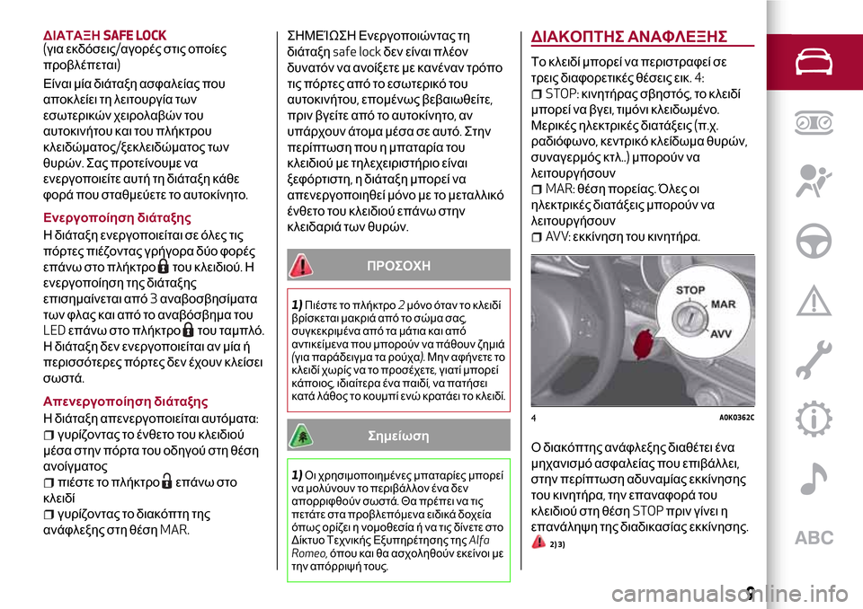 Alfa Romeo Giulietta 2017 Εγχειρίδιο χρήσης (in Greek) ΔΙΑΤΑΞΗSAFE LOCK(για εκδόσεις/αγορές στις οποίες
προβλέπεται)
Είναι μία διάταξη ασφαλείας που
αποκλείει τη λειτο Alfa Romeo Giulietta 2017 Εγχειρίδιο χρήσης (in Greek) ΔΙΑΤΑΞΗSAFE LOCK(για εκδόσεις/αγορές στις οποίες
προβλέπεται)
Είναι μία διάταξη ασφαλείας που
αποκλείει τη λειτο