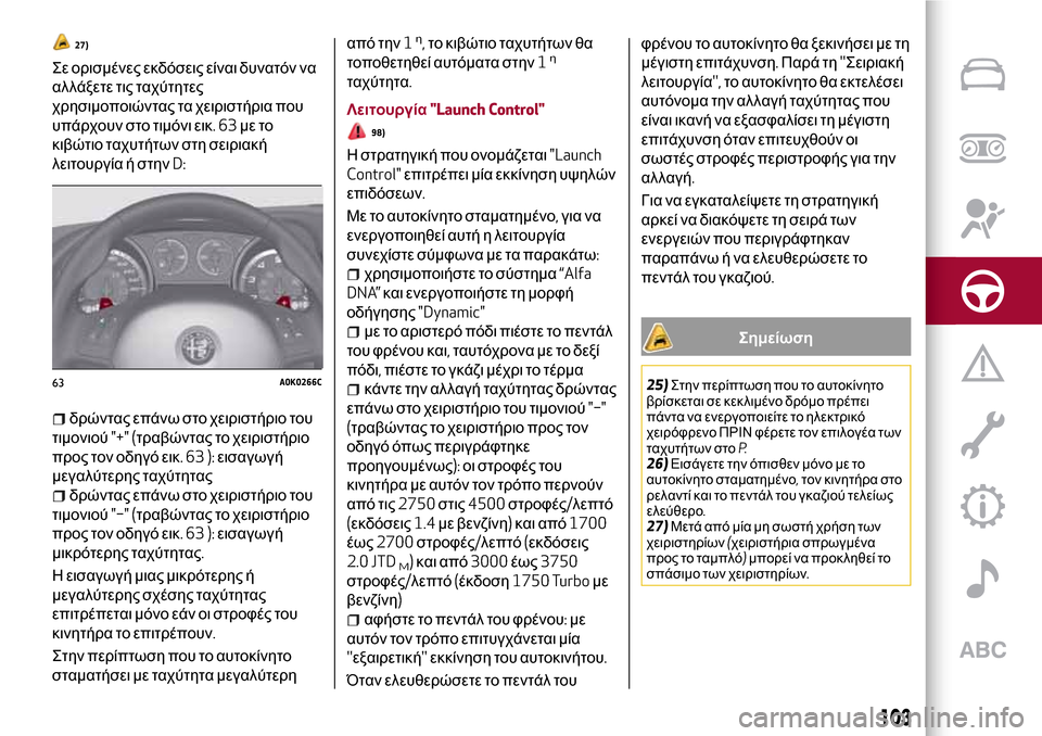 Alfa Romeo Giulietta 2017  Εγχειρίδιο χρήσης (in Greek) 27)
Σε ορισμένες εκδόσεις είναι δυνατόν να
αλλάξετε τις ταχύτητες
χρησιμοποιώντας τα χειριστήρια που
υπάρχου