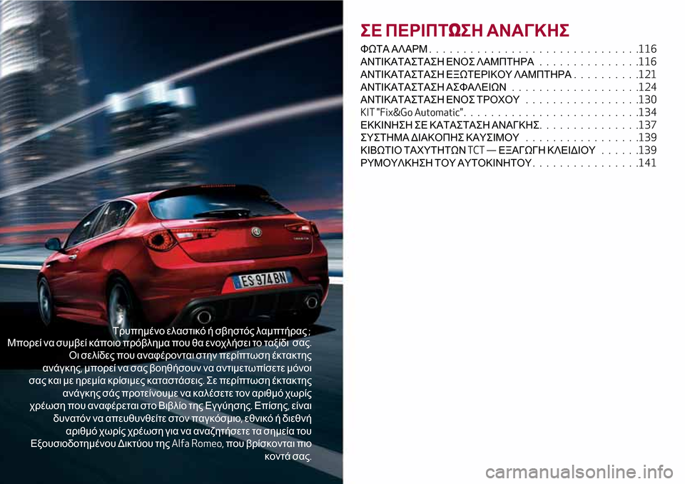 Alfa Romeo Giulietta 2017 Εγχειρίδιο χρήσης (in Greek) Τρυπημένο ελαστικό ή σβηστός λαμπτήρας;
Μπορεί να συμβεί κάποιο πρόβλημα που θα ενοχλήσει το ταξίδισας.
Οι σε Alfa Romeo Giulietta 2017 Εγχειρίδιο χρήσης (in Greek) Τρυπημένο ελαστικό ή σβηστός λαμπτήρας;
Μπορεί να συμβεί κάποιο πρόβλημα που θα ενοχλήσει το ταξίδισας.
Οι σε