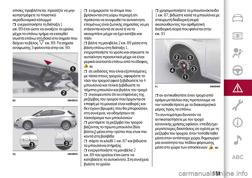 Alfa Romeo Giulietta 2017 Εγχειρίδιο χρήσης (in Greek) οποίες προβλέπεται,προσέξτε να μην
καταστρέψετε το πλαστικό
αεροδυναμικό κάλυμμα
ενεργοποιήστε τη διάταξη1
Alfa Romeo Giulietta 2017 Εγχειρίδιο χρήσης (in Greek) οποίες προβλέπεται,προσέξτε να μην
καταστρέψετε το πλαστικό
αεροδυναμικό κάλυμμα
ενεργοποιήστε τη διάταξη1
