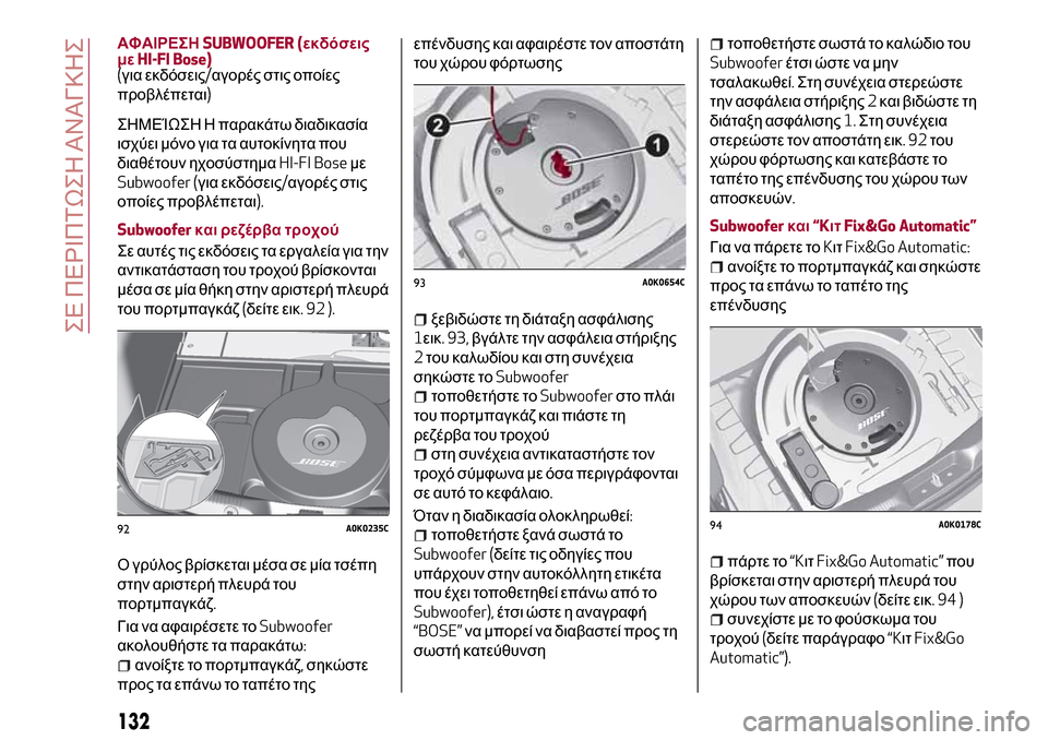 Alfa Romeo Giulietta 2017 Εγχειρίδιο χρήσης (in Greek) ΑΦΑΙΡΕΣΗSUBWOOFER (εκδόσεις
μεHI-FI Bose)
(για εκδόσεις/αγορές στις οποίες
προβλέπεται)
ΣΗΜΕΊΩΣΗ Η παρακάτω διαδικασί Alfa Romeo Giulietta 2017 Εγχειρίδιο χρήσης (in Greek) ΑΦΑΙΡΕΣΗSUBWOOFER (εκδόσεις
μεHI-FI Bose)
(για εκδόσεις/αγορές στις οποίες
προβλέπεται)
ΣΗΜΕΊΩΣΗ Η παρακάτω διαδικασί