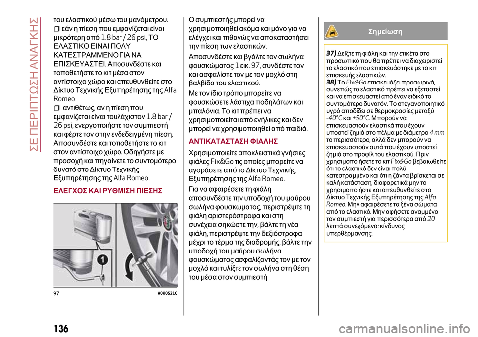 Alfa Romeo Giulietta 2017 Εγχειρίδιο χρήσης (in Greek) του ελαστικού μέσω του μανόμετρου.
εάν η πίεση που εμφανίζεται είναι
μικρότερη από1.8 bar / 26 psi,ΤΟ
ΕΛΑΣΤΙΚΟ ΕΙΝΑΙ Alfa Romeo Giulietta 2017 Εγχειρίδιο χρήσης (in Greek) του ελαστικού μέσω του μανόμετρου.
εάν η πίεση που εμφανίζεται είναι
μικρότερη από1.8 bar / 26 psi,ΤΟ
ΕΛΑΣΤΙΚΟ ΕΙΝΑΙ