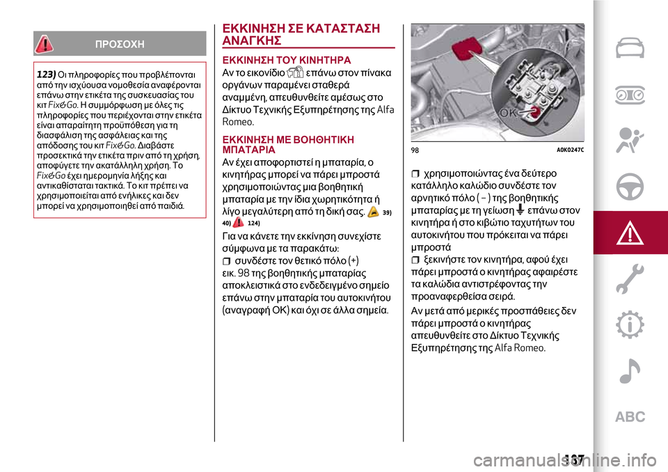 Alfa Romeo Giulietta 2017 Εγχειρίδιο χρήσης (in Greek) ΠΡΟΣΟΧΗ
123)Οι πληροφορίες που προβλέπονται
από την ισχύουσα νομοθεσία αναφέρονται
επάνω στην ετικέτα της συσ Alfa Romeo Giulietta 2017 Εγχειρίδιο χρήσης (in Greek) ΠΡΟΣΟΧΗ
123)Οι πληροφορίες που προβλέπονται
από την ισχύουσα νομοθεσία αναφέρονται
επάνω στην ετικέτα της συσ
