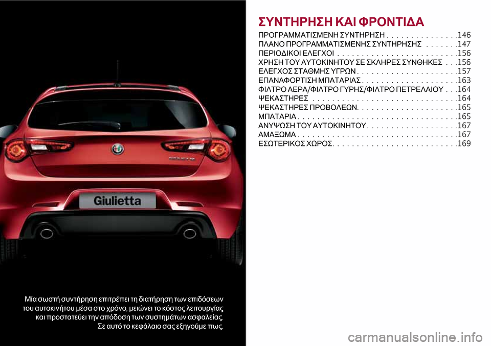 Alfa Romeo Giulietta 2017 Εγχειρίδιο χρήσης (in Greek) Μία σωστή συντήρηση επιτρέπει τη διατήρηση των επιδόσεων
του αυτοκινήτου μέσα στο χρόνο,μειώνει το κόστος λε Alfa Romeo Giulietta 2017 Εγχειρίδιο χρήσης (in Greek) Μία σωστή συντήρηση επιτρέπει τη διατήρηση των επιδόσεων
του αυτοκινήτου μέσα στο χρόνο,μειώνει το κόστος λε