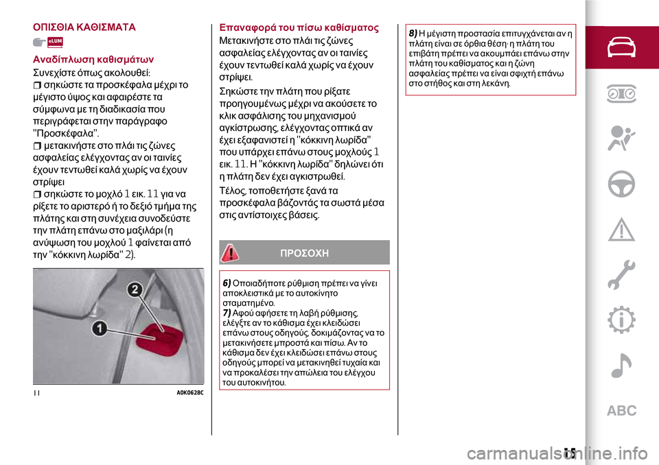 Alfa Romeo Giulietta 2017 Εγχειρίδιο χρήσης (in Greek) ΟΠΙΣΘΙΑ ΚΑΘΙΣΜΑΤΑ
Αναδίπλωση καθισμάτων
Συνεχίστε όπως ακολουθεί:
σηκώστε τα προσκέφαλα μέχρι το
μέγιστο ύψ Alfa Romeo Giulietta 2017 Εγχειρίδιο χρήσης (in Greek) ΟΠΙΣΘΙΑ ΚΑΘΙΣΜΑΤΑ
Αναδίπλωση καθισμάτων
Συνεχίστε όπως ακολουθεί:
σηκώστε τα προσκέφαλα μέχρι το
μέγιστο ύψ