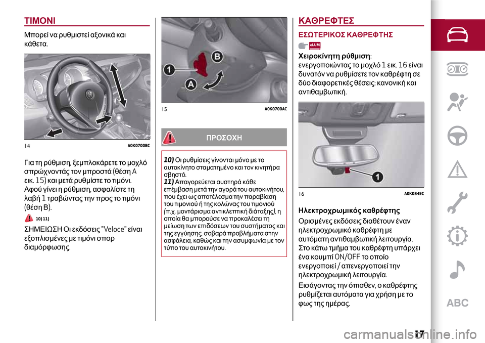 Alfa Romeo Giulietta 2017 Εγχειρίδιο χρήσης (in Greek) ΤΙΜΟΝΙ
Μπορεί να ρυθμιστεί αξονικά και
κάθετα.
Για τη ρύθμιση,ξεμπλοκάρετε το μοχλό
σπρώχνοντάς τον μπροστά( Alfa Romeo Giulietta 2017 Εγχειρίδιο χρήσης (in Greek) ΤΙΜΟΝΙ
Μπορεί να ρυθμιστεί αξονικά και
κάθετα.
Για τη ρύθμιση,ξεμπλοκάρετε το μοχλό
σπρώχνοντάς τον μπροστά(