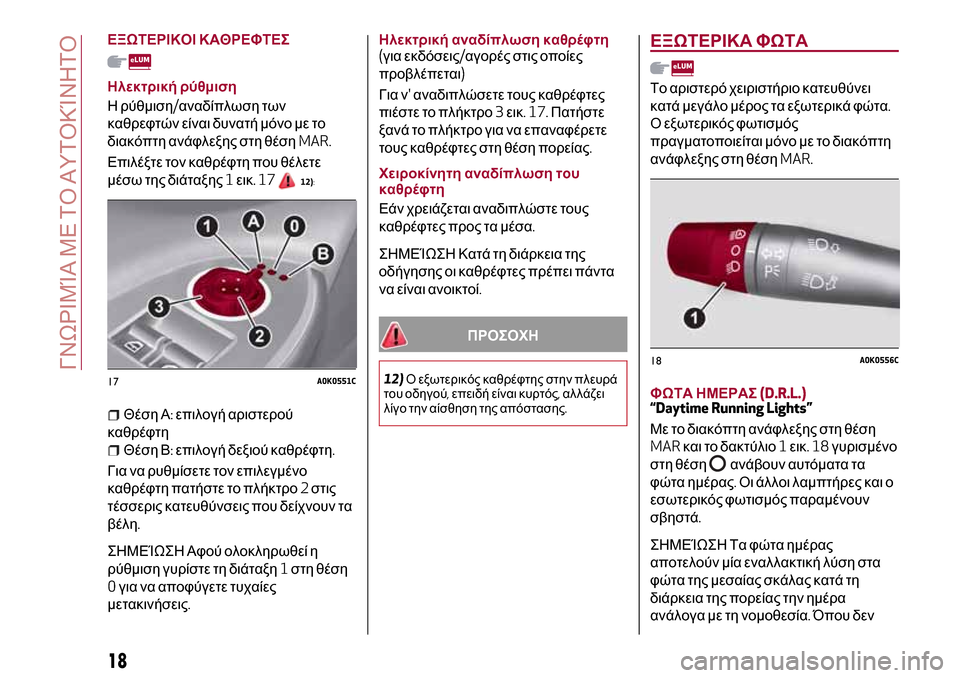 Alfa Romeo Giulietta 2017 Εγχειρίδιο χρήσης (in Greek) ΕΞΩΤΕΡΙΚΟΙ ΚΑΘΡΕΦΤΕΣ
Ηλεκτρικήρύθμιση
Η ρύθμιση/αναδίπλωση των
καθρεφτών είναι δυνατή μόνο με το
διακόπτη α Alfa Romeo Giulietta 2017 Εγχειρίδιο χρήσης (in Greek) ΕΞΩΤΕΡΙΚΟΙ ΚΑΘΡΕΦΤΕΣ
Ηλεκτρικήρύθμιση
Η ρύθμιση/αναδίπλωση των
καθρεφτών είναι δυνατή μόνο με το
διακόπτη α