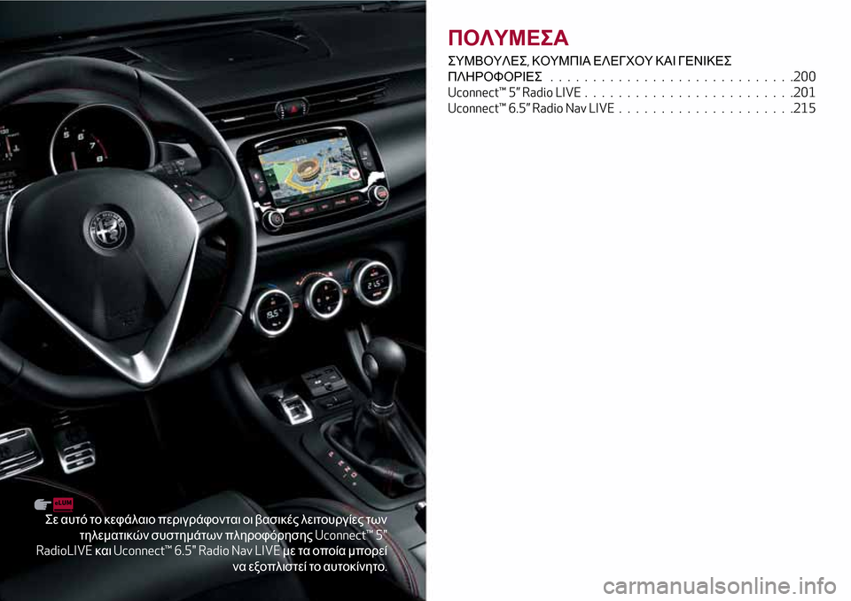 Alfa Romeo Giulietta 2017  Εγχειρίδιο χρήσης (in Greek) Σε αυτό το κεφάλαιο περιγράφονται οι βασικές λειτουργίες των
τηλεματικών συστημάτων πληροφόρησηςUconnect™ 5"
Radi