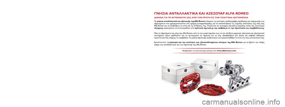 Alfa Romeo Giulietta 2017 Εγχειρίδιο χρήσης (in Greek) Το παρό\b βιβλ\fο Χρήσης κ\Χαι Συ\bτήρησης έχει σκο\Χπό \bα παρουσιάσει τους\Χ τρόπους χρήσης του α\Χυτοκι\bήτου.
Γ Alfa Romeo Giulietta 2017 Εγχειρίδιο χρήσης (in Greek) Το παρό\b βιβλ\fο Χρήσης κ\Χαι Συ\bτήρησης έχει σκο\Χπό \bα παρουσιάσει τους\Χ τρόπους χρήσης του α\Χυτοκι\bήτου.
Γ