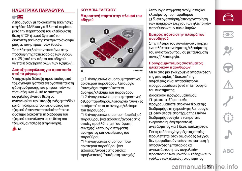 Alfa Romeo Giulietta 2017 Εγχειρίδιο χρήσης (in Greek) ΗΛΕΚΤΡΙΚΑ ΠΑΡΑΘΥΡΑ
Λειτουργούν με το διακόπτη εκκίνησης
στη θέσηMARκαι για3λεπτά περίπου
μετά την περιστροφή Alfa Romeo Giulietta 2017 Εγχειρίδιο χρήσης (in Greek) ΗΛΕΚΤΡΙΚΑ ΠΑΡΑΘΥΡΑ
Λειτουργούν με το διακόπτη εκκίνησης
στη θέσηMARκαι για3λεπτά περίπου
μετά την περιστροφή