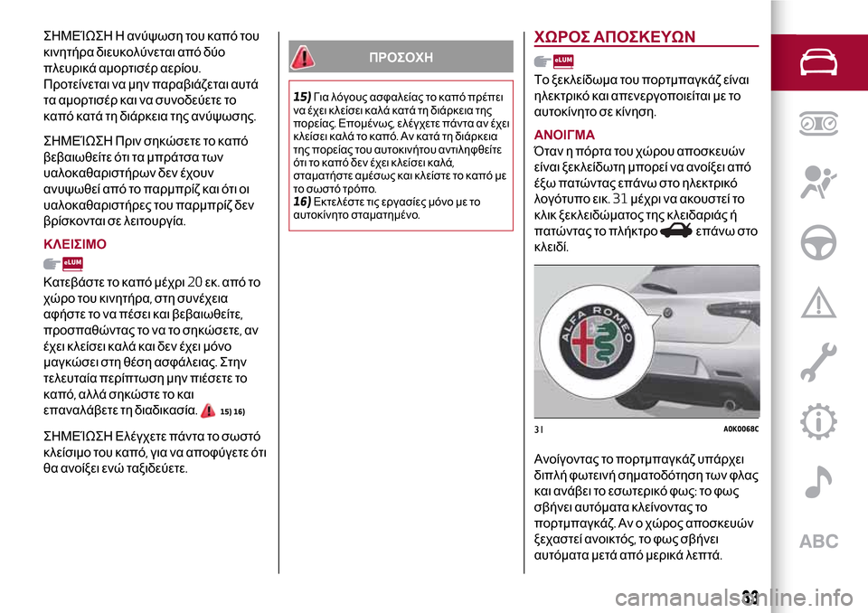 Alfa Romeo Giulietta 2017 Εγχειρίδιο χρήσης (in Greek) ΣΗΜΕΊΩΣΗ Η ανύψωση του καπό του
κινητήρα διευκολύνεται από δύο
πλευρικά αμορτισέρ αερίου.
Προτείνεται να μην Alfa Romeo Giulietta 2017 Εγχειρίδιο χρήσης (in Greek) ΣΗΜΕΊΩΣΗ Η ανύψωση του καπό του
κινητήρα διευκολύνεται από δύο
πλευρικά αμορτισέρ αερίου.
Προτείνεται να μην