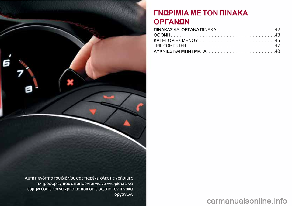 Alfa Romeo Giulietta 2017 Εγχειρίδιο χρήσης (in Greek) Αυτή η ενότητα του βιβλίου σας παρέχει όλες τις χρήσιμες
πληροφορίες που απαιτούνται για να γνωρίσετε,να
ερμ Alfa Romeo Giulietta 2017 Εγχειρίδιο χρήσης (in Greek) Αυτή η ενότητα του βιβλίου σας παρέχει όλες τις χρήσιμες
πληροφορίες που απαιτούνται για να γνωρίσετε,να
ερμ