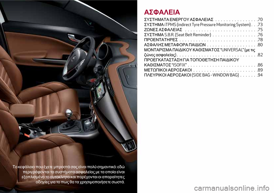 Alfa Romeo Giulietta 2017  Εγχειρίδιο χρήσης (in Greek) Το κεφάλαιο που έχετε μπροστά σας είναι πολύ σημαντικό:εδώ
περιγράφονται τα συστήματα ασφαλείας με τα οποία 