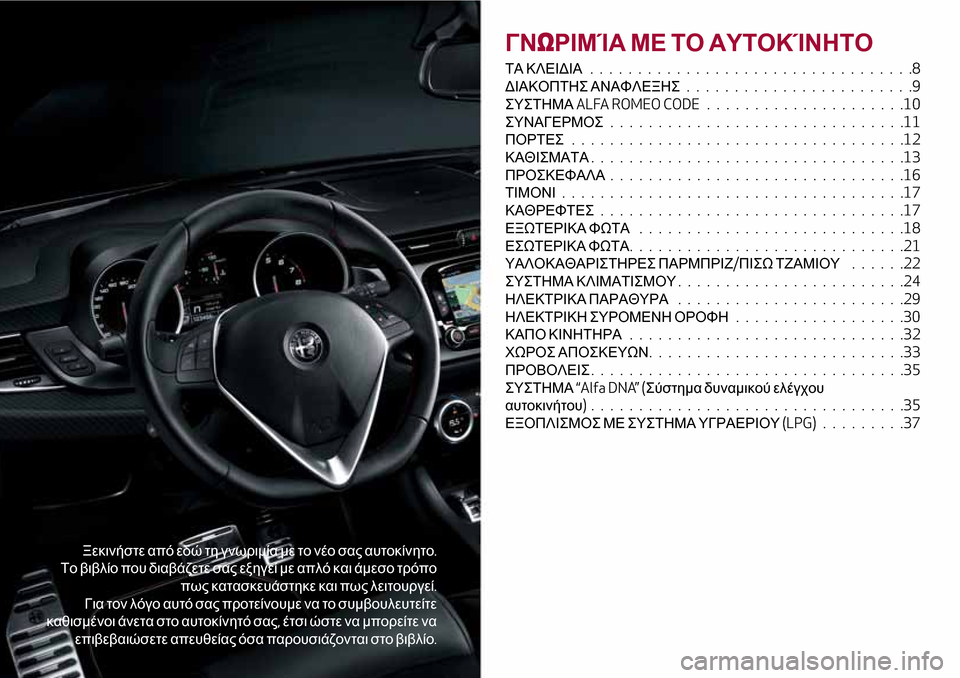 Alfa Romeo Giulietta 2017  Εγχειρίδιο χρήσης (in Greek) Ξεκινήστε από εδώ τη γνωριμία με το νέο σας αυτοκίνητο.
Το βιβλίο που διαβάζετε σας εξηγεί με απλό και άμεσο τ�