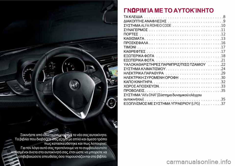 Alfa Romeo Giulietta 2017 Εγχειρίδιο χρήσης (in Greek) Ξεκινήστε από εδώ τη γνωριμία με το νέο σας αυτοκίνητο.
Το βιβλίο που διαβάζετε σας εξηγεί με απλό και άμεσο τ Alfa Romeo Giulietta 2017 Εγχειρίδιο χρήσης (in Greek) Ξεκινήστε από εδώ τη γνωριμία με το νέο σας αυτοκίνητο.
Το βιβλίο που διαβάζετε σας εξηγεί με απλό και άμεσο τ