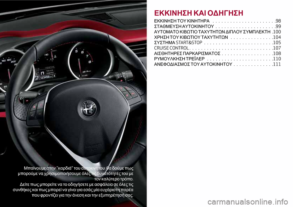 Alfa Romeo Giulietta 2017 Εγχειρίδιο χρήσης (in Greek) Μπαίνουμε στηνκαρδιάτου αυτοκινήτου:θα δούμε πως
μπορούμε να χρησιμοποιήσουμε όλες τις δυνατότητές του μ Alfa Romeo Giulietta 2017 Εγχειρίδιο χρήσης (in Greek) Μπαίνουμε στηνκαρδιάτου αυτοκινήτου:θα δούμε πως
μπορούμε να χρησιμοποιήσουμε όλες τις δυνατότητές του μ