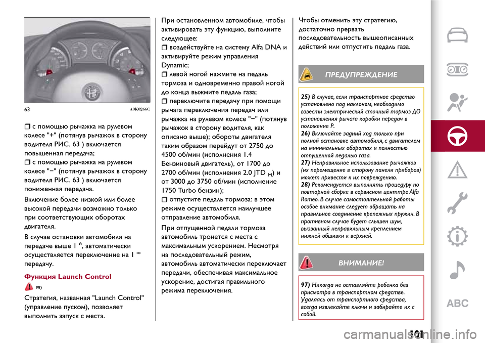 Alfa Romeo Giulietta 2017 Инструкция по эксплуатации (in Russian) с помощью рычажка на рулевом
колесе "+" (потянув рычажок в сторону
водителя РИС. 63 ) включается
повышенная пере Alfa Romeo Giulietta 2017 Инструкция по эксплуатации (in Russian) с помощью рычажка на рулевом
колесе "+" (потянув рычажок в сторону
водителя РИС. 63 ) включается
повышенная пере