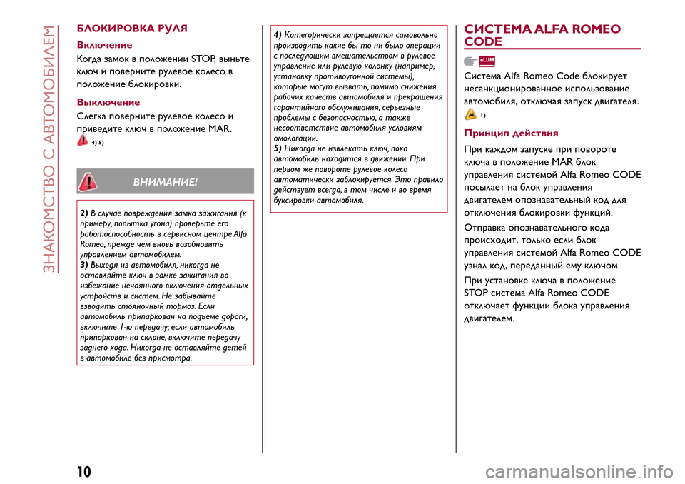 Alfa Romeo Giulietta 2017  Инструкция по эксплуатации (in Russian) БЛОКИРОВКА РУЛЯ
Включение
Когда замок в положении STOP, выньте
ключ и поверните рулевое колесо в
положение бло