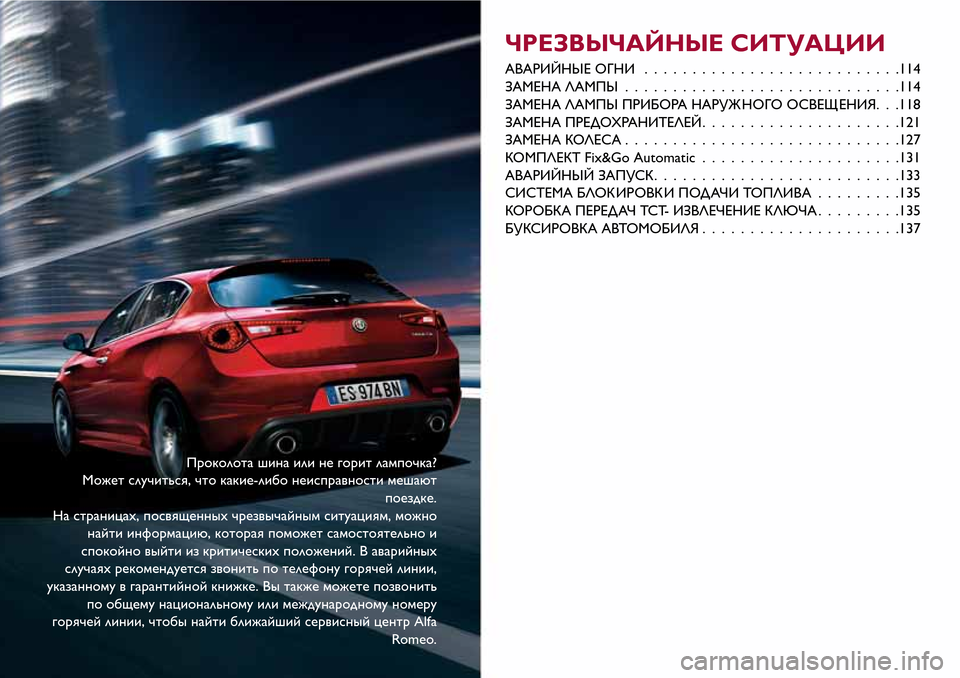 Alfa Romeo Giulietta 2017  Инструкция по эксплуатации (in Russian) Проколота шина или не горит лампочка?
Может случиться, что какие-либо неисправности мешают
поездке.
На страни