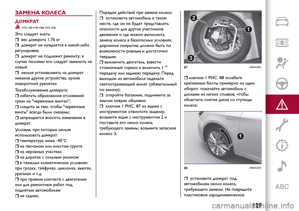 Alfa Romeo Giulietta 2017  Инструкция по эксплуатации (in Russian) ЗАМЕНА КОЛЕСА
ДОМКРАТ
117) 118) 119) 120) 121) 122)
Это следует знать:
вес домкрата 1,76 кг
домкрат не нуждается в какой-либо
