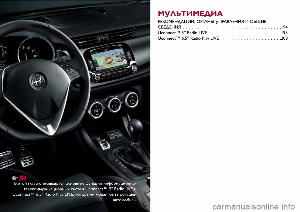 Alfa Romeo Giulietta 2017 Инструкция по эксплуатации (in Russian) В этой главе описываются основные функции информационно-
телекоммуникационныхсистем Uconnect™ 5" RadioLIVE и
Uconnect™ 6 Alfa Romeo Giulietta 2017 Инструкция по эксплуатации (in Russian) В этой главе описываются основные функции информационно-
телекоммуникационныхсистем Uconnect™ 5" RadioLIVE и
Uconnect™ 6