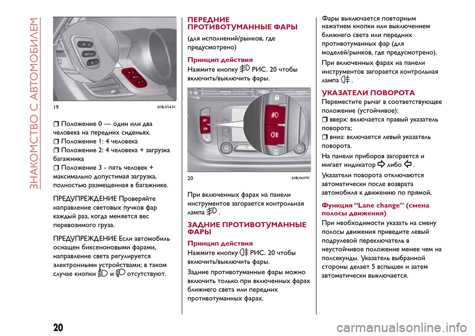 Alfa Romeo Giulietta 2017  Инструкция по эксплуатации (in Russian) Положение 0 — один или два
человека на переднихсиденьях.
Положение 1: 4 человека
Положение 2: 4 человека + загруз