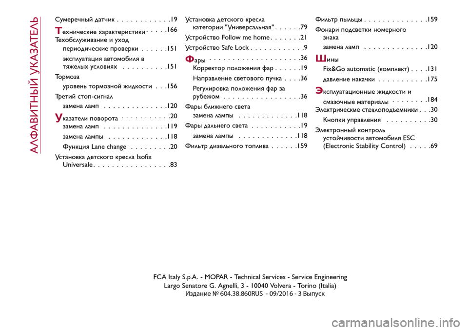 Alfa Romeo Giulietta 2017  Инструкция по эксплуатации (in Russian) Сумеречный датчик............19
Технические характеристики.....166
Техобслуживание и уход
периодические проверки......