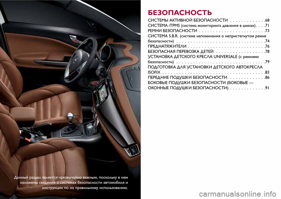 Alfa Romeo Giulietta 2017 Инструкция по эксплуатации (in Russian) Данный раздел является чрезвычайно важным, поскольку в нем
изложены сведения о системахбезопасности автомо Alfa Romeo Giulietta 2017 Инструкция по эксплуатации (in Russian) Данный раздел является чрезвычайно важным, поскольку в нем
изложены сведения о системахбезопасности автомо