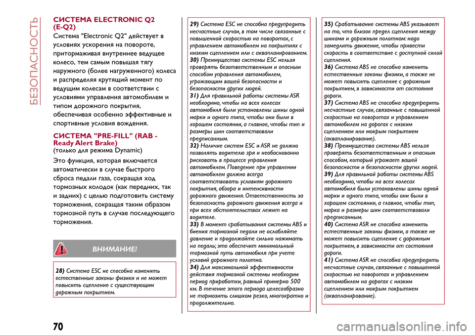 Alfa Romeo Giulietta 2017 Инструкция по эксплуатации (in Russian) СИСТЕМА ELECTRONIC Q2
(E-Q2)
Система "Electronic Q2" действует в
условияхускорения на повороте,
притормаживая внутреннее ве Alfa Romeo Giulietta 2017 Инструкция по эксплуатации (in Russian) СИСТЕМА ELECTRONIC Q2
(E-Q2)
Система "Electronic Q2" действует в
условияхускорения на повороте,
притормаживая внутреннее ве