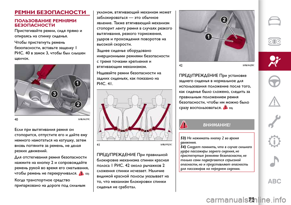 Alfa Romeo Giulietta 2017 Инструкция по эксплуатации (in Russian) РЕМНИ БЕЗОПАСНОСТИ
ПОЛЬЗОВАНИЕ РЕМНЯМИ
БЕЗОПАСНОСТИ
Пристегивайте ремни, сидя прямо и
опираясь на спинку си Alfa Romeo Giulietta 2017 Инструкция по эксплуатации (in Russian) РЕМНИ БЕЗОПАСНОСТИ
ПОЛЬЗОВАНИЕ РЕМНЯМИ
БЕЗОПАСНОСТИ
Пристегивайте ремни, сидя прямо и
опираясь на спинку си