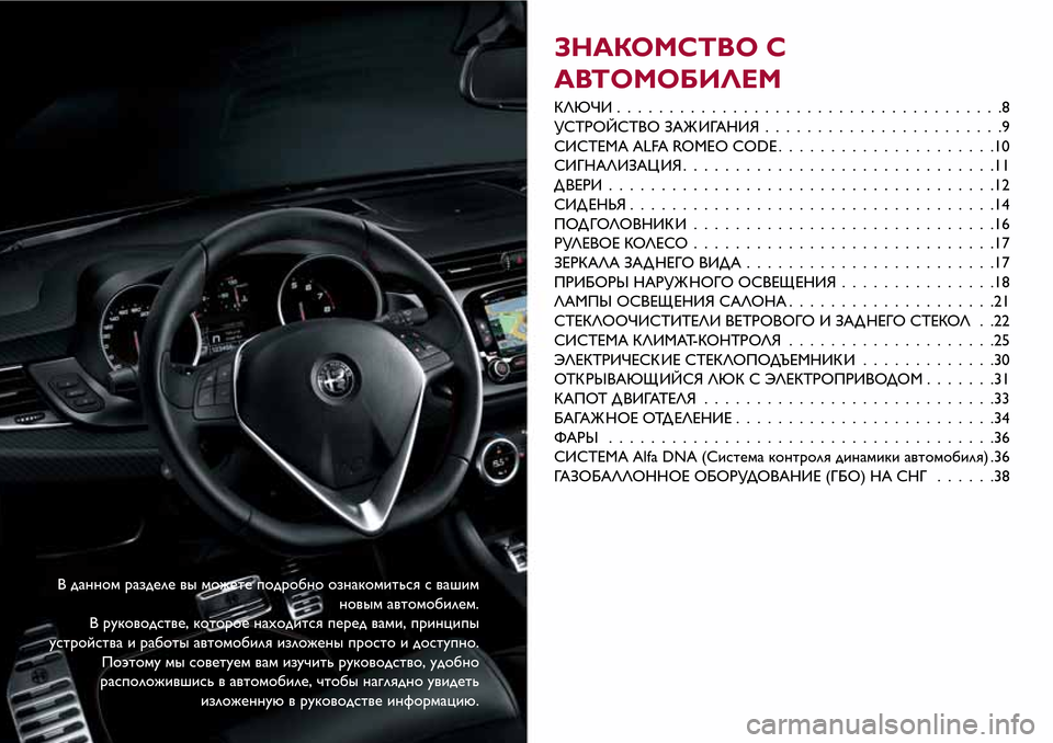 Alfa Romeo Giulietta 2017  Инструкция по эксплуатации (in Russian) В данном разделе вы можете подробно ознакомиться с вашим
новым автомобилем.
В руководстве, которое находится