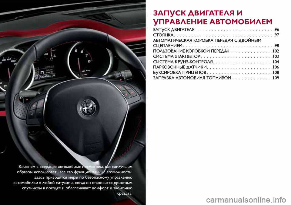 Alfa Romeo Giulietta 2017  Инструкция по эксплуатации (in Russian) Заглянем в «сердце» автомобиля: посмотрим, как наилучшим
образом использовать все его функциональные возмож