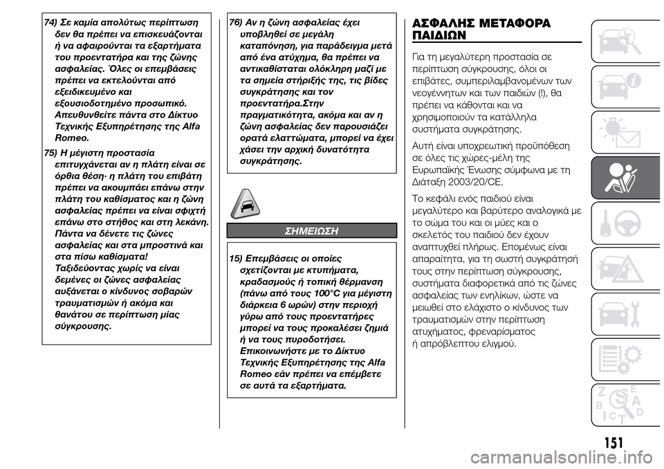 Alfa Romeo Giulietta 2016 Εγχειρίδιο χρήσης (in Greek) 74) Σε καμία απολύτως περίπτωση
δεν θα πρέπει να επισκευάζονται
ή να αφαιρούνται τα εξαρτήματα
του προεντατήρ Alfa Romeo Giulietta 2016 Εγχειρίδιο χρήσης (in Greek) 74) Σε καμία απολύτως περίπτωση
δεν θα πρέπει να επισκευάζονται
ή να αφαιρούνται τα εξαρτήματα
του προεντατήρ