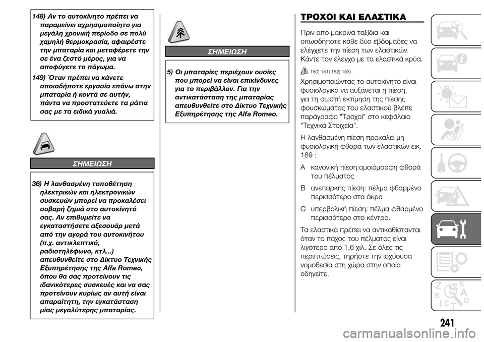 Alfa Romeo Giulietta 2016 Εγχειρίδιο χρήσης (in Greek) 148) Αν το αυτοκίνητο πρέπει να
παραμείνει αχρησιμοποίητο για
μεγάλη χρονική περίοδο σε πολύ
χαμηλή θερμοκρασ Alfa Romeo Giulietta 2016 Εγχειρίδιο χρήσης (in Greek) 148) Αν το αυτοκίνητο πρέπει να
παραμείνει αχρησιμοποίητο για
μεγάλη χρονική περίοδο σε πολύ
χαμηλή θερμοκρασ