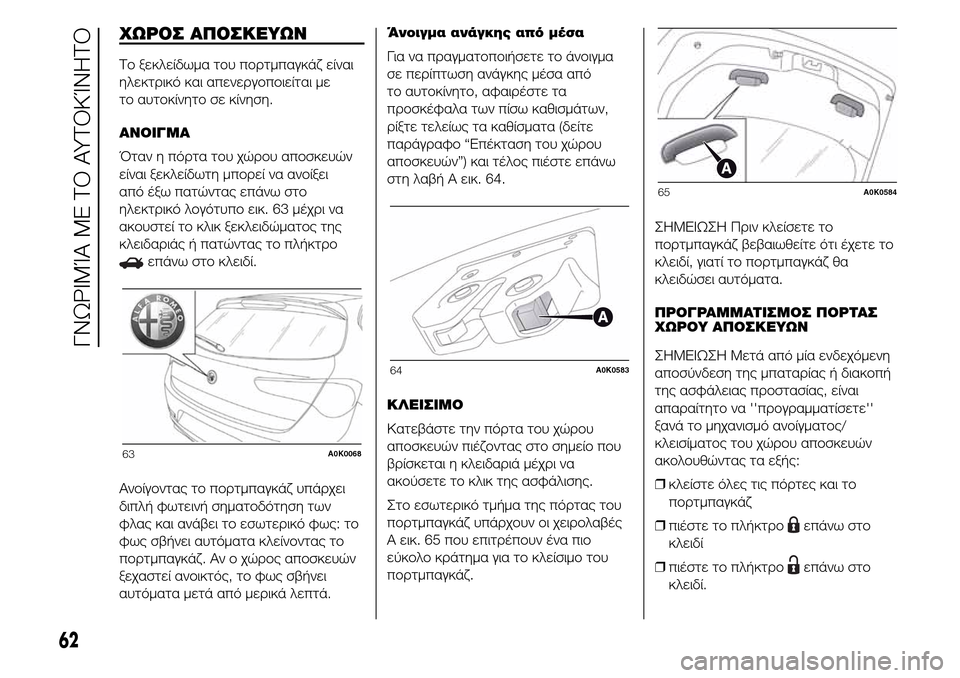 Alfa Romeo Giulietta 2016 Εγχειρίδιο χρήσης (in Greek) ΧΩΡΟΣ ΑΠΟΣΚΕΥΩΝ
Το ξεκλείδωμα του πορτμπαγκάζ είναι
ηλεκτρικό και απενεργοποιείται με
το αυτοκίνητο σε κίνη Alfa Romeo Giulietta 2016 Εγχειρίδιο χρήσης (in Greek) ΧΩΡΟΣ ΑΠΟΣΚΕΥΩΝ
Το ξεκλείδωμα του πορτμπαγκάζ είναι
ηλεκτρικό και απενεργοποιείται με
το αυτοκίνητο σε κίνη