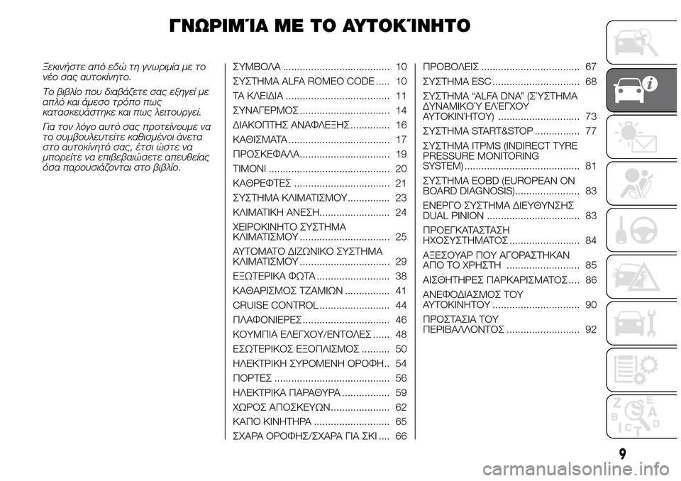 Alfa Romeo Giulietta 2015 Εγχειρίδιο χρήσης (in Greek) ΓΝΩΡΙΜΊΑ ΜΕ ΤΟ ΑΥΤΟΚΊΝΗΤΟ
Ξεκινήστε από εδώ τη γνωριμία με το
νέο σας αυτοκίνητο.
Το βιβλίο που διαβάζετε σας Alfa Romeo Giulietta 2015 Εγχειρίδιο χρήσης (in Greek) ΓΝΩΡΙΜΊΑ ΜΕ ΤΟ ΑΥΤΟΚΊΝΗΤΟ
Ξεκινήστε από εδώ τη γνωριμία με το
νέο σας αυτοκίνητο.
Το βιβλίο που διαβάζετε σας