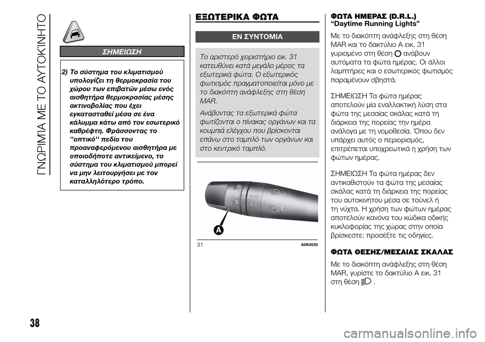 Alfa Romeo Giulietta 2015 Εγχειρίδιο χρήσης (in Greek) ΣHMEIΩΣH
2) Το σύστημα του κλιματισμού
υπολογίζει τη θερμοκρασία του
χώρου των επιβατών μέσω ενός
αισθητήρα θερ Alfa Romeo Giulietta 2015 Εγχειρίδιο χρήσης (in Greek) ΣHMEIΩΣH
2) Το σύστημα του κλιματισμού
υπολογίζει τη θερμοκρασία του
χώρου των επιβατών μέσω ενός
αισθητήρα θερ