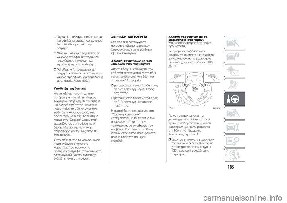 Alfa Romeo Giulietta 2014 Εγχειρίδιο χρήσης (in Greek) ❒“Dynamic”: αλλαγές ταχύτητας σε
πιο υψηλές στροφές του κινητήρα.
Με πλεονέκτημα μία σπορ
οδήγηση
❒“Natural”: αλλ Alfa Romeo Giulietta 2014 Εγχειρίδιο χρήσης (in Greek) ❒“Dynamic”: αλλαγές ταχύτητας σε
πιο υψηλές στροφές του κινητήρα.
Με πλεονέκτημα μία σπορ
οδήγηση
❒“Natural”: αλλ