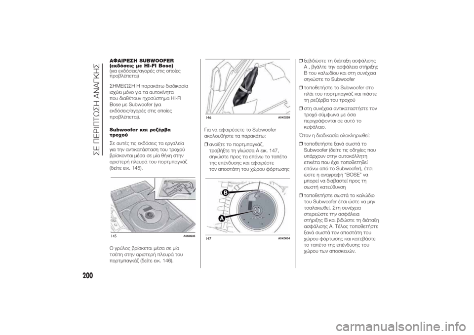 Alfa Romeo Giulietta 2014 Εγχειρίδιο χρήσης (in Greek) ΑΦΑΙΡΕΣΗ SUBWOOFER
(εκδόσεις με HI-FI Bose)
(για εκδόσεις/αγορές στις οποίες
προβλέπεται)
ΣHMEIΩΣH Η παρακάτω διαδικασία
Alfa Romeo Giulietta 2014 Εγχειρίδιο χρήσης (in Greek) ΑΦΑΙΡΕΣΗ SUBWOOFER
(εκδόσεις με HI-FI Bose)
(για εκδόσεις/αγορές στις οποίες
προβλέπεται)
ΣHMEIΩΣH Η παρακάτω διαδικασία