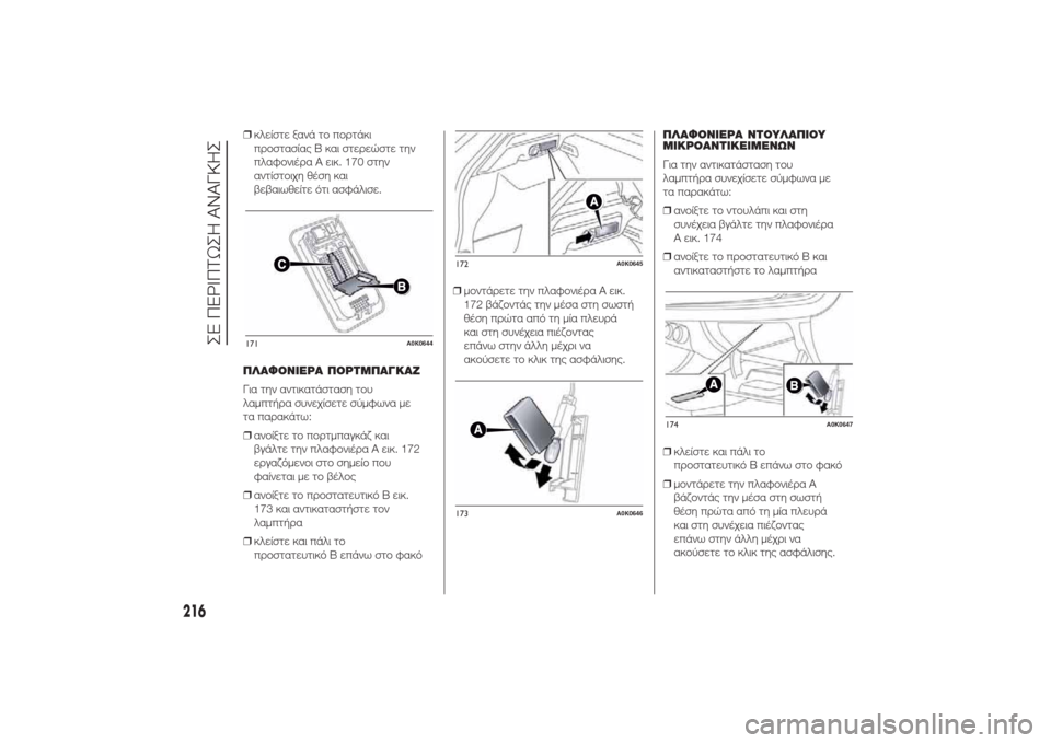 Alfa Romeo Giulietta 2014 Εγχειρίδιο χρήσης (in Greek) ❒κλείστε ξανά το πορτάκι
προστασίας B και στερεώστε την
πλαφονιέρα A εικ. 170 στην
αντίστοιχη θέση και
βεβαιωθε Alfa Romeo Giulietta 2014 Εγχειρίδιο χρήσης (in Greek) ❒κλείστε ξανά το πορτάκι
προστασίας B και στερεώστε την
πλαφονιέρα A εικ. 170 στην
αντίστοιχη θέση και
βεβαιωθε