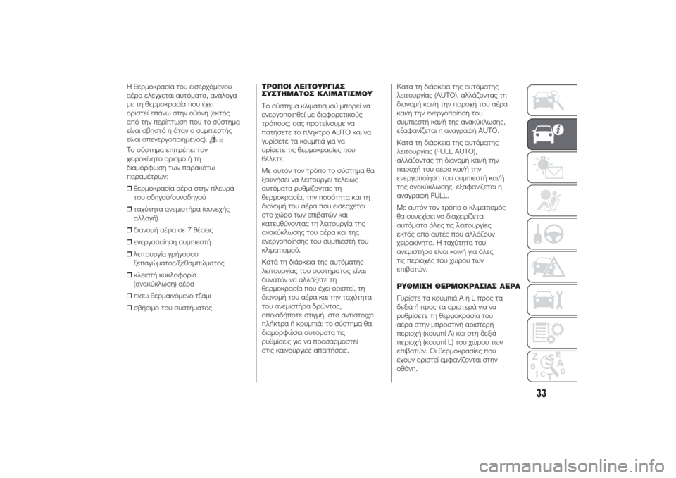 Alfa Romeo Giulietta 2014  Εγχειρίδιο χρήσης (in Greek) Η θερμοκρασία του εισερχόμενου
αέρα ελέγχεται αυτόματα, ανάλογα
με τη θερμοκρασία που έχει
οριστεί επάνω στη