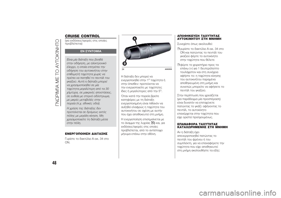 Alfa Romeo Giulietta 2014 Εγχειρίδιο χρήσης (in Greek) CRUISE CONTROL(για εκδόσεις/αγορές στις οποίες
προβλέπεται)
ΕΝ ΣΥΝΤΟΜΙΑ
Είναι μία διάταξη που βοηθά
στην οδήγηση, με Alfa Romeo Giulietta 2014 Εγχειρίδιο χρήσης (in Greek) CRUISE CONTROL(για εκδόσεις/αγορές στις οποίες
προβλέπεται)
ΕΝ ΣΥΝΤΟΜΙΑ
Είναι μία διάταξη που βοηθά
στην οδήγηση, με