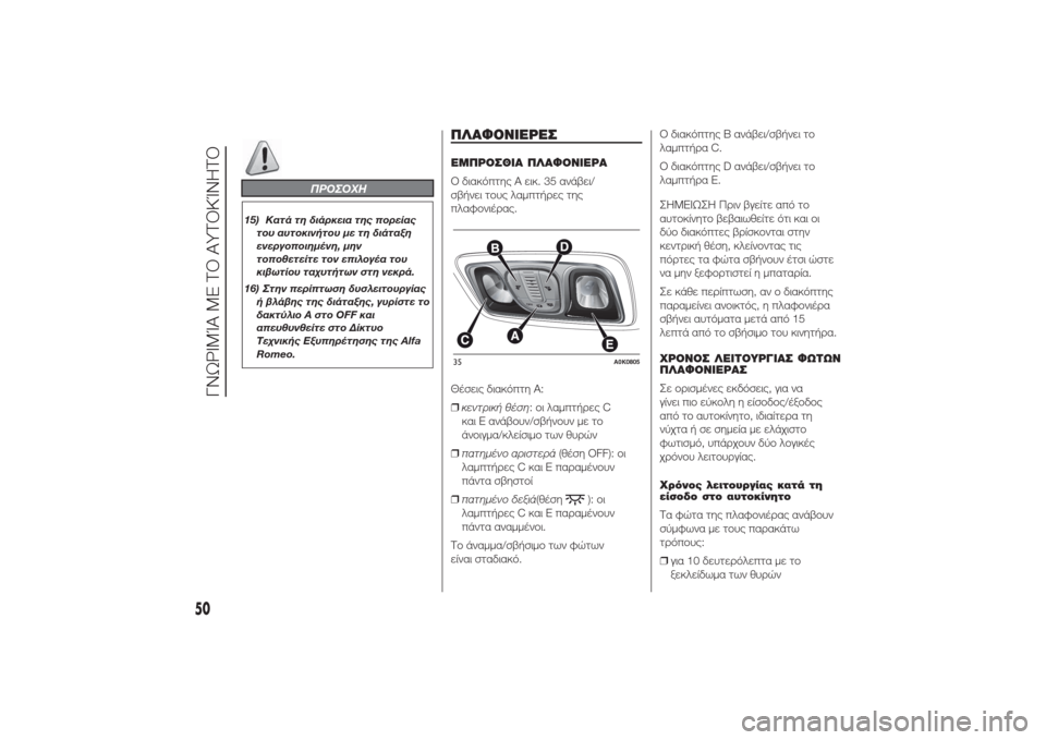 Alfa Romeo Giulietta 2014 Εγχειρίδιο χρήσης (in Greek) ΠΡΟΣΟΧΗ
15) Κατά τη διάρκεια της πορείας
του αυτοκινήτου με τη διάταξη
ενεργοποιημένη, μην
τοποθετείτε τον επι Alfa Romeo Giulietta 2014 Εγχειρίδιο χρήσης (in Greek) ΠΡΟΣΟΧΗ
15) Κατά τη διάρκεια της πορείας
του αυτοκινήτου με τη διάταξη
ενεργοποιημένη, μην
τοποθετείτε τον επι